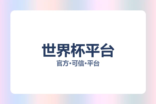 世界杯平台 图片